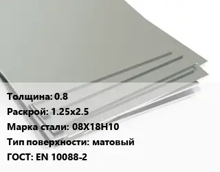 Лист нержавеющий 0.8 1.25х2.5 Сталь: 08Х18Н10 Тип:матовый EN 10088-2